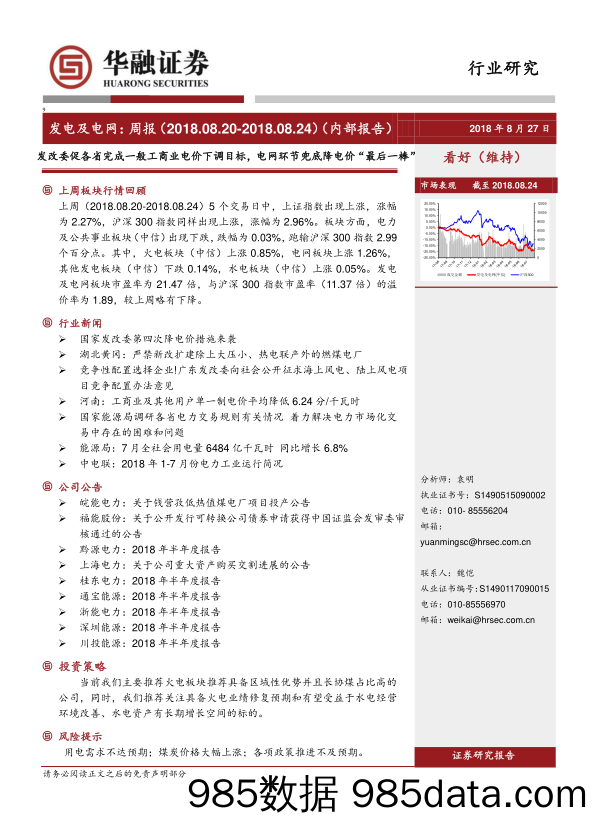 发电及电网：周报：发改委促各省完成一般工商业电价下调目标，电网环节兜底降电价“最后一棒”_华融证券