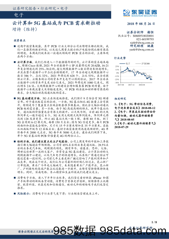 电子：云计算和5G基站成为PCB需求新拉动_东吴证券