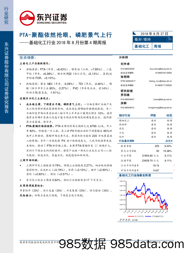 基础化工行业2018年8月份第4期周报：PTA-聚酯依然抢眼，磷肥景气上行_东兴证券