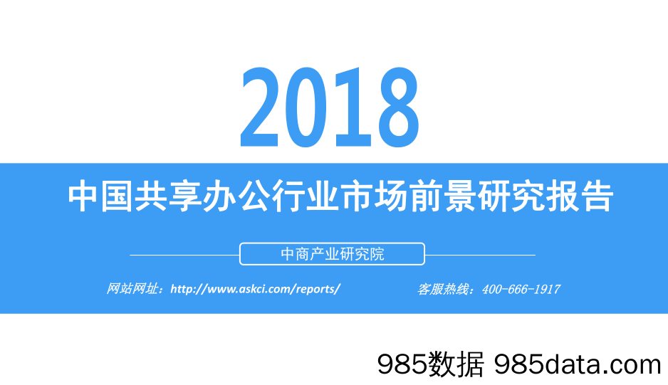 2018中国共享办公行业市场前景研究报告_中商产业研究院