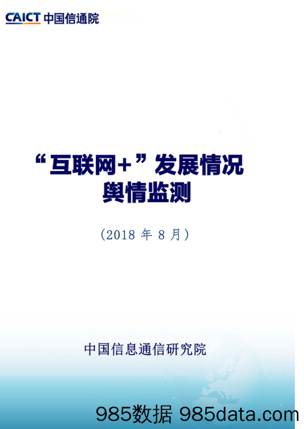 互联网行业：“互联网+”发展情况舆情监测（2018年8月）_中国信通院