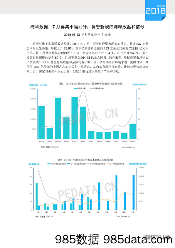 清科数据：7月募集小幅回升，资管新规细则释放温和信号_清科研究中心