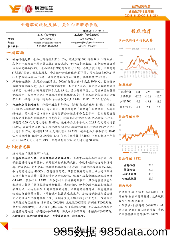 食品饮料行业周报：业绩驱动板块反弹，关注白酒旺季表现_广证恒生证券研究所