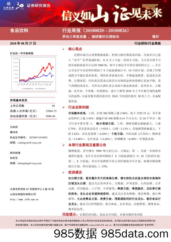 食品饮料行业周报：茅台三季度放量，继续看好白酒板块_山西证券