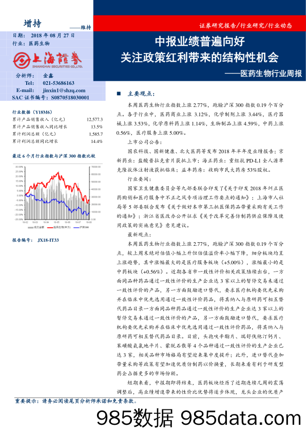 医药生物行业周报：中报业绩普遍向好 关注政策红利带来的结构性机会_上海证券