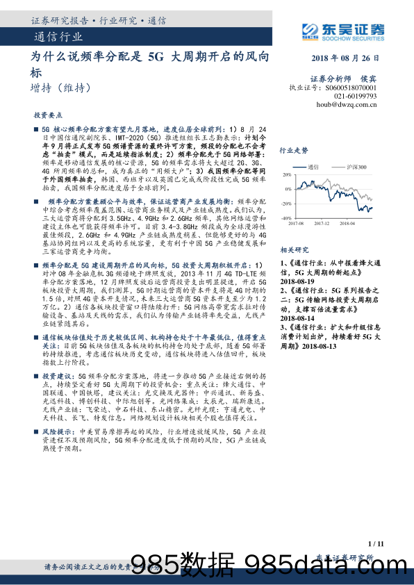 通信行业：为什么说频率分配是5G大周期开启的风向标_东吴证券