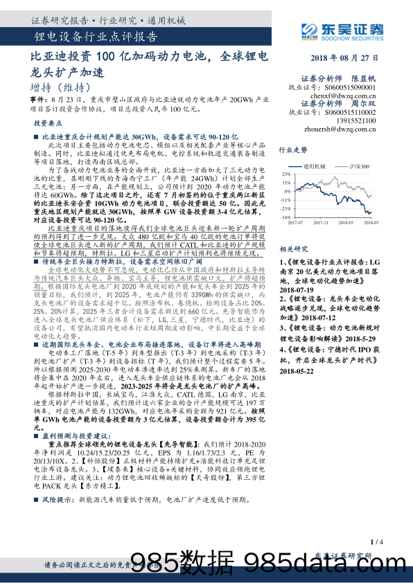 锂电设备行业点评报告：比亚迪投资100亿加码动力电池，全球锂电龙头扩产加速_东吴证券