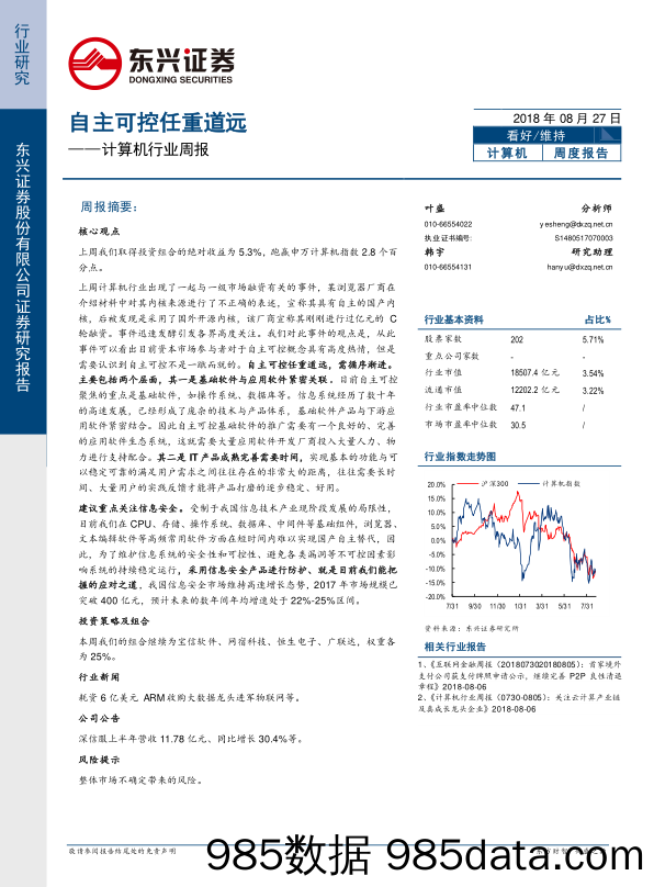 计算机行业周报：自主可控任重道远_东兴证券