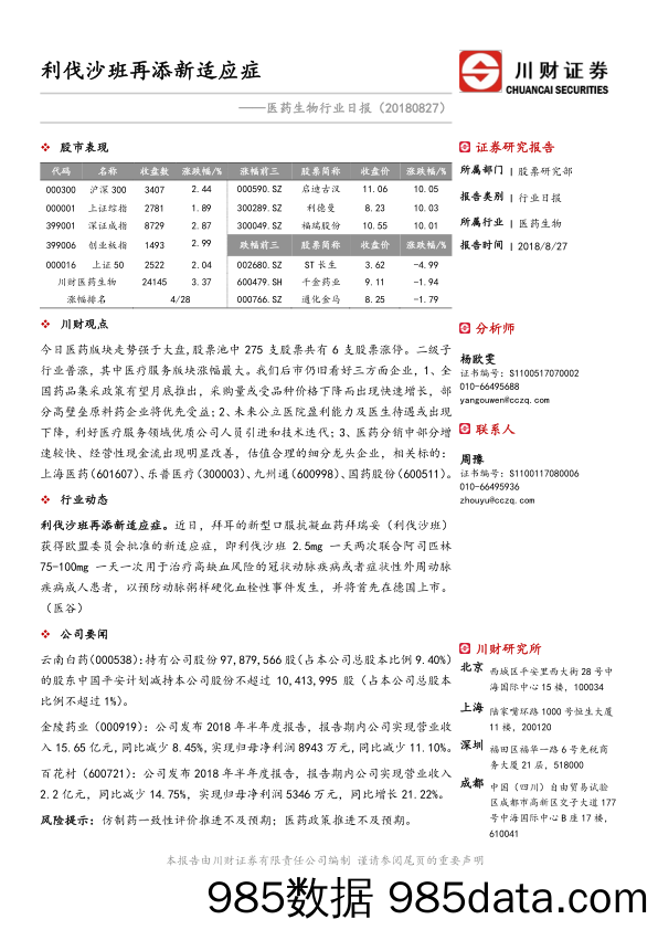 医药生物行业日报：利伐沙班再添新适应症_川财证券