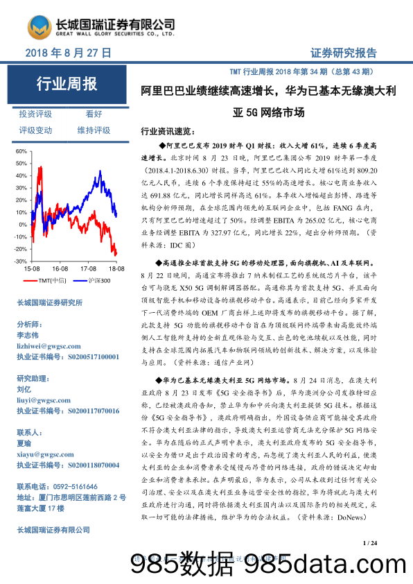 TMT行业周报2018年第34期（总第43期）：阿里巴巴业绩继续高速增长，华为已基本无缘澳大利亚5G网络市场_长城国瑞证券