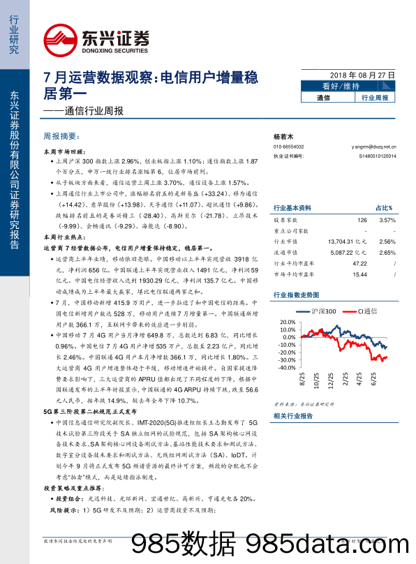 通信行业周报：7月运营数据观察：电信用户增量稳居第一_东兴证券