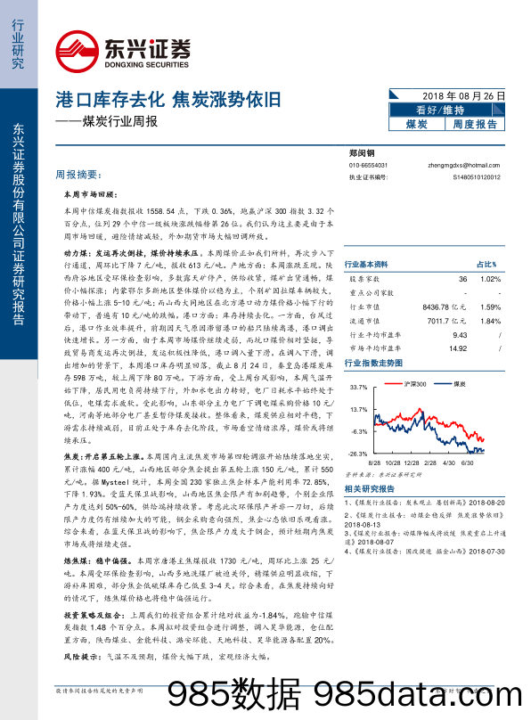 煤炭行业周报：港口库存去化 焦炭涨势依旧_东兴证券