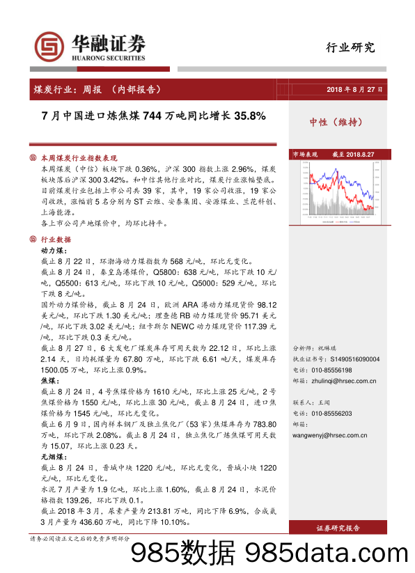 煤炭行业：周报-7月中国进口炼焦煤744万吨同比增长35.8%_华融证券