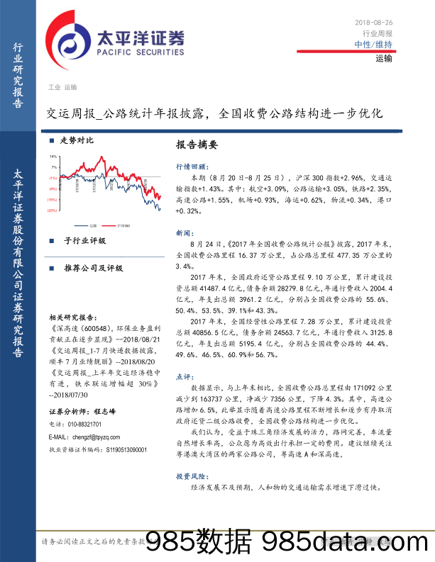 交运周报：公路统计年报披露，全国收费公路结构进一步优化_太平洋