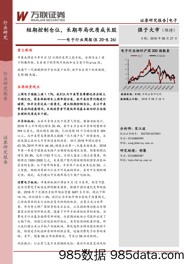 电子行业周报：短期控制仓位，长期布局优质成长股_万联证券