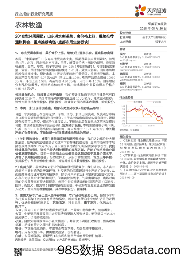 农林牧渔2018第34周周报：山东洪水刺激菜、禽价格上涨，继续推荐通胀机会，重点推荐禽链+底部布局生猪板块！_天风证券