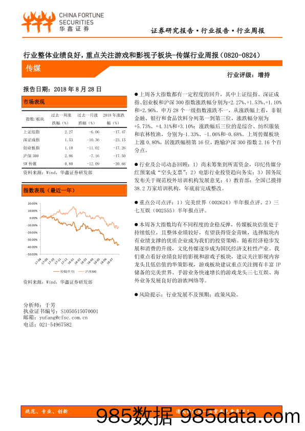 传媒行业周报：行业整体业绩良好，重点关注游戏和影视子板块_华鑫证券