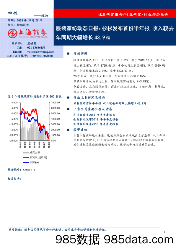 服装家纺动态日报：杉杉发布首份半年报 收入较去年同期大幅增长43.9％_上海证券