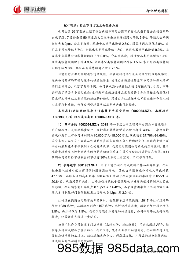 商业贸易行业：行业下行方显龙头优秀品质_国联证券插图1