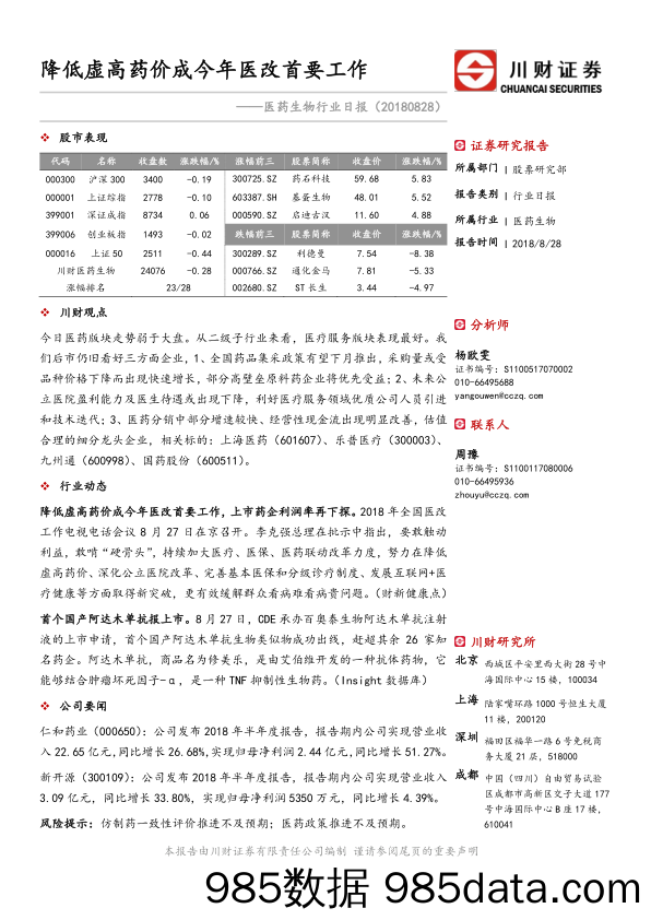 医药生物行业日报：降低虚高药价成今年医改首要工作_川财证券