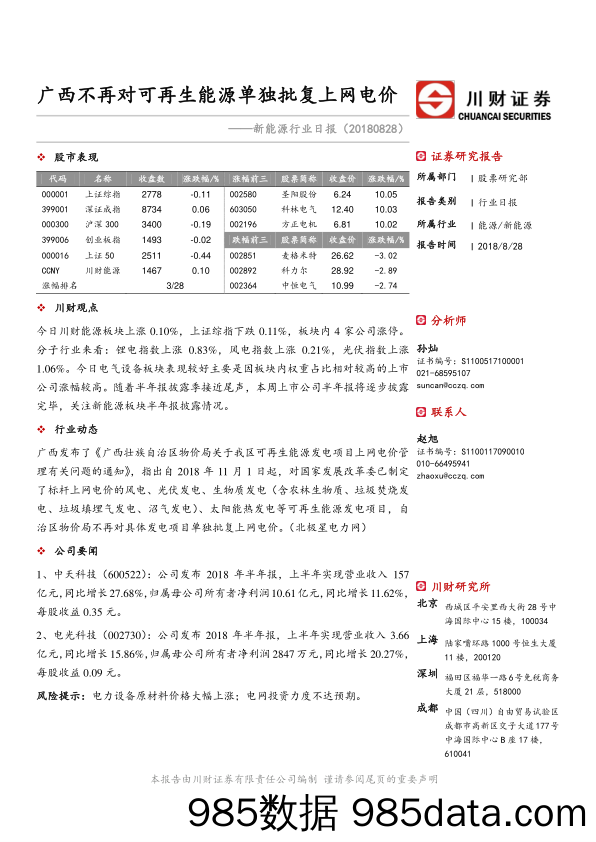 新能源行业日报：广西不再对可再生能源单独批复上网电价_川财证券