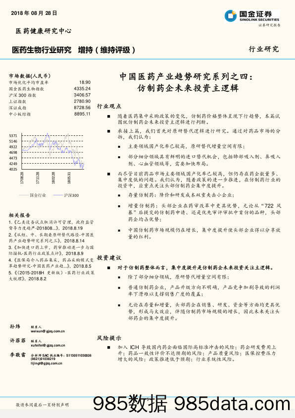 医药生物行业研究：中国医药产业趋势研究系列之四：仿制药企未来投资主逻辑_国金证券