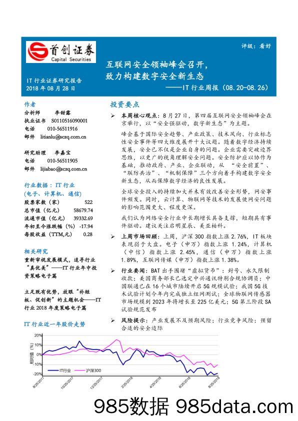 IT行业周报：互联网安全领袖峰会召开，致力构建数字安全新生态_首创证券