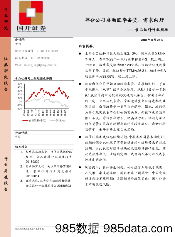 食品饮料行业周报：部分公司启动旺季备货，需求向好_国开证券