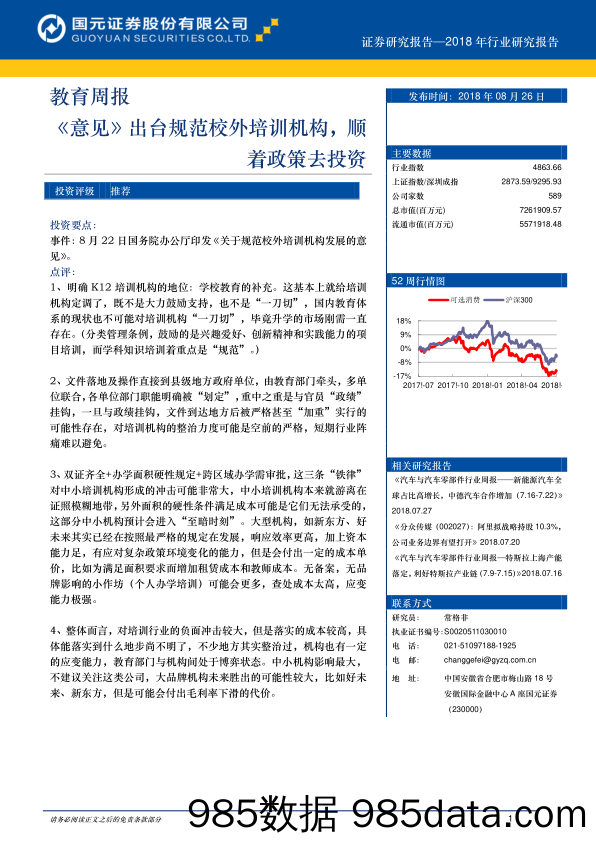 教育周报：《意见》出台规范校外培训机构，顺着政策去投资_国元证券