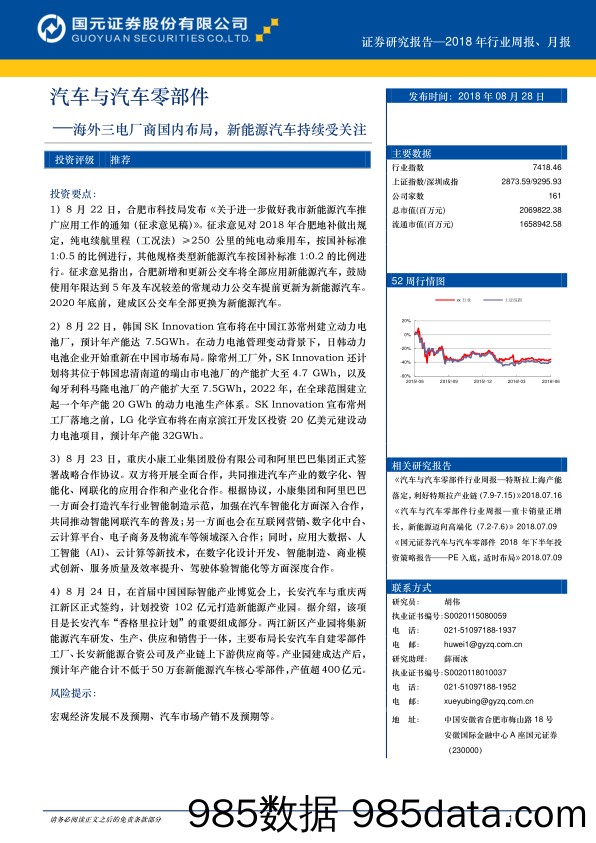 汽车与汽车零部件行业周报：海外三电厂商国内布局，新能源汽车持续受关注_国元证券