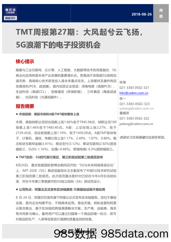 TMT周报第27期：大风起兮云飞扬，5G浪潮下的电子投资机会_莫尼塔投资