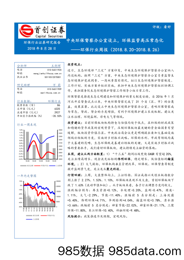 环保行业周报：中央环保督察办公室设立，环保监管高压常态化_首创证券