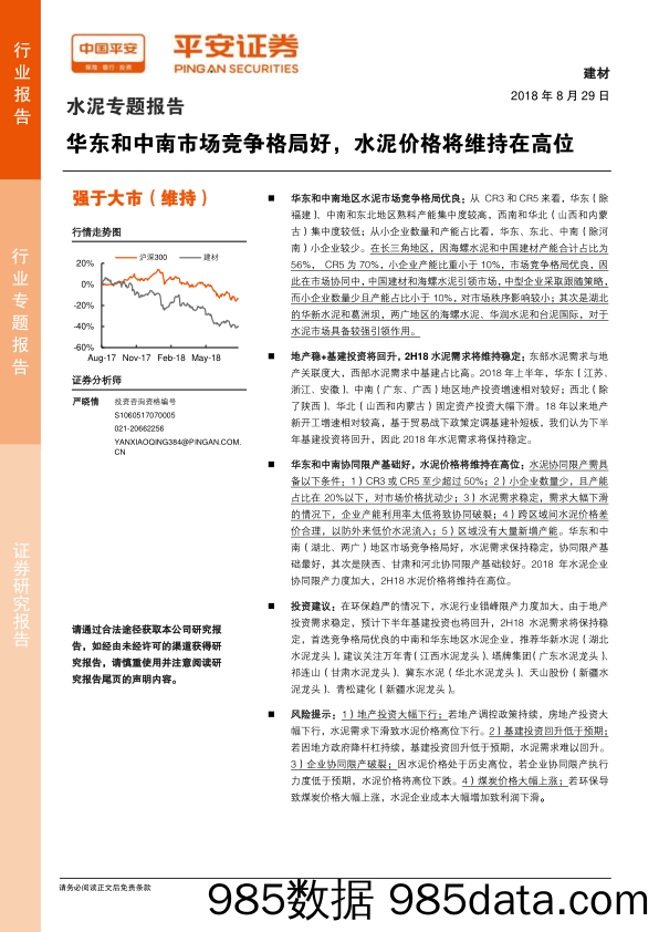 水泥专题报告：华东和中南市场竞争格局好，水泥价格将维持在高位_平安证券