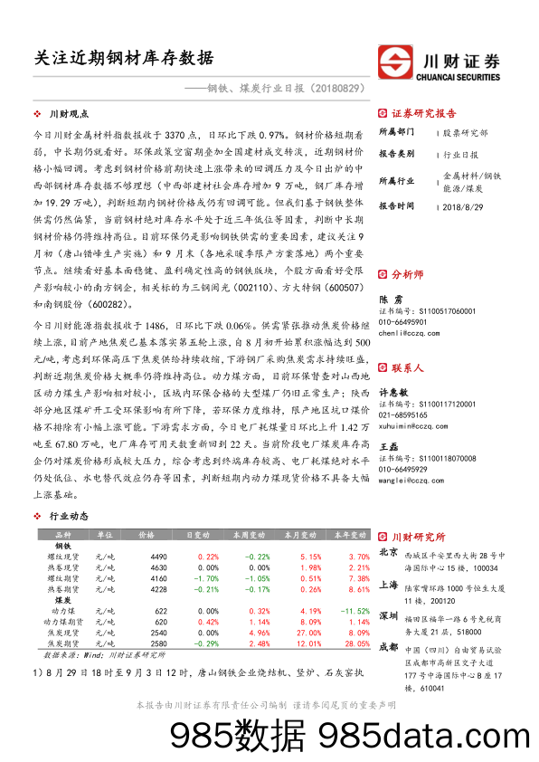 钢铁、煤炭行业日报：关注近期钢材库存数据_川财证券