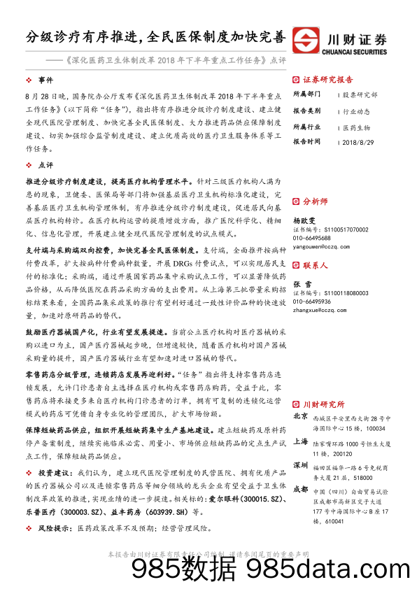 《 深化医药卫生体制改革2018年下半年重点工作任务》点评：分级诊疗有序推进，全民医保制度加快完善_川财证券