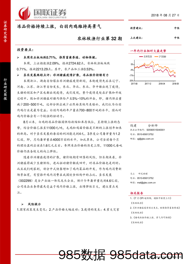 农林牧渔行业第32期：冻品价格持续上涨，白羽肉鸡维持高景气_国联证券