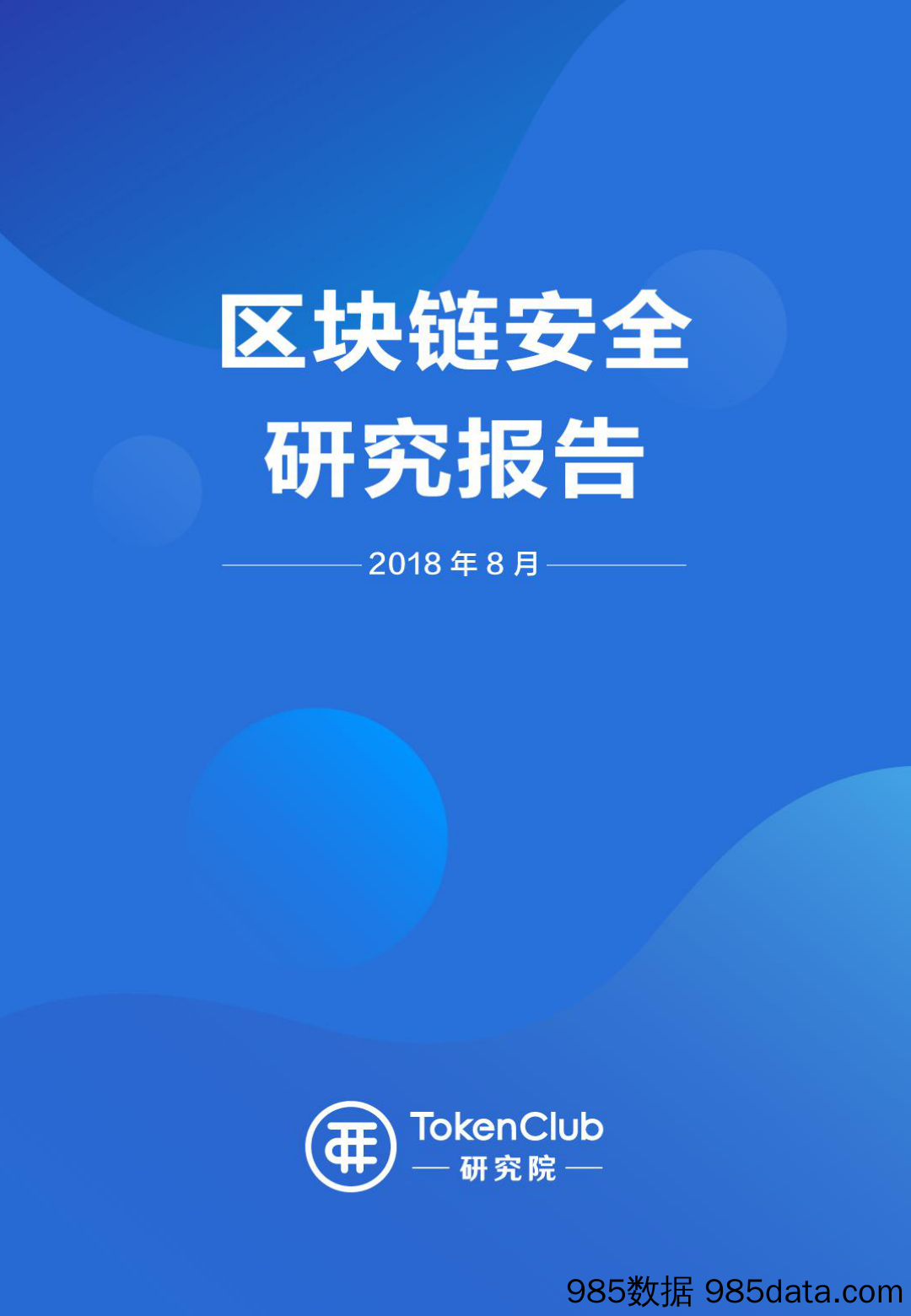 区块链安全研究报告_TokenClub 研究院