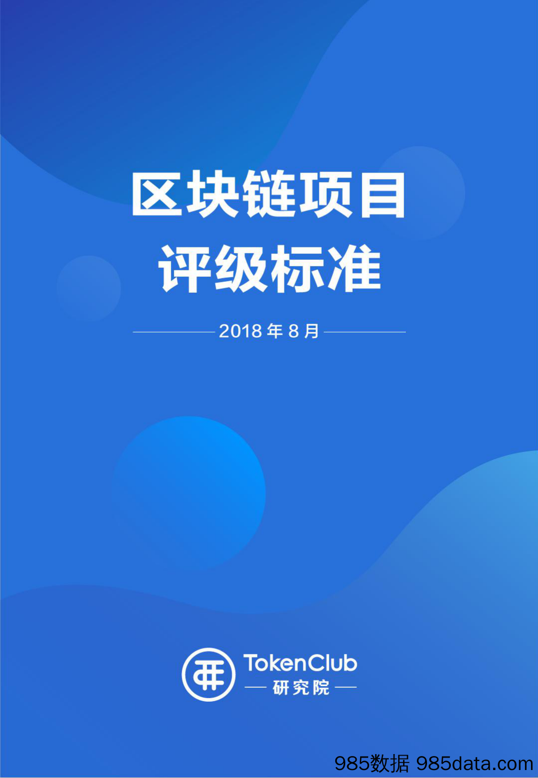 区块链项目评级标准_TokenClub 研究院