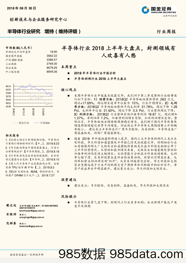 半导体业周报：半导体行业2018上半年大盘点，封测领域有人欢喜有人愁_国金证券