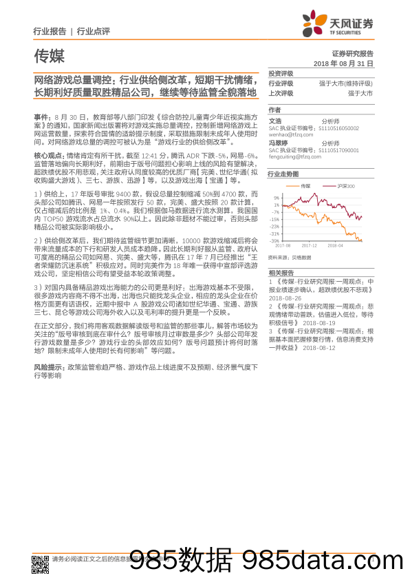 传媒行业点评：网络游戏总量调控：行业供给侧改革，短期干扰情绪，长期利好质量取胜精品公司，继续等待监管全貌落地_天风证券