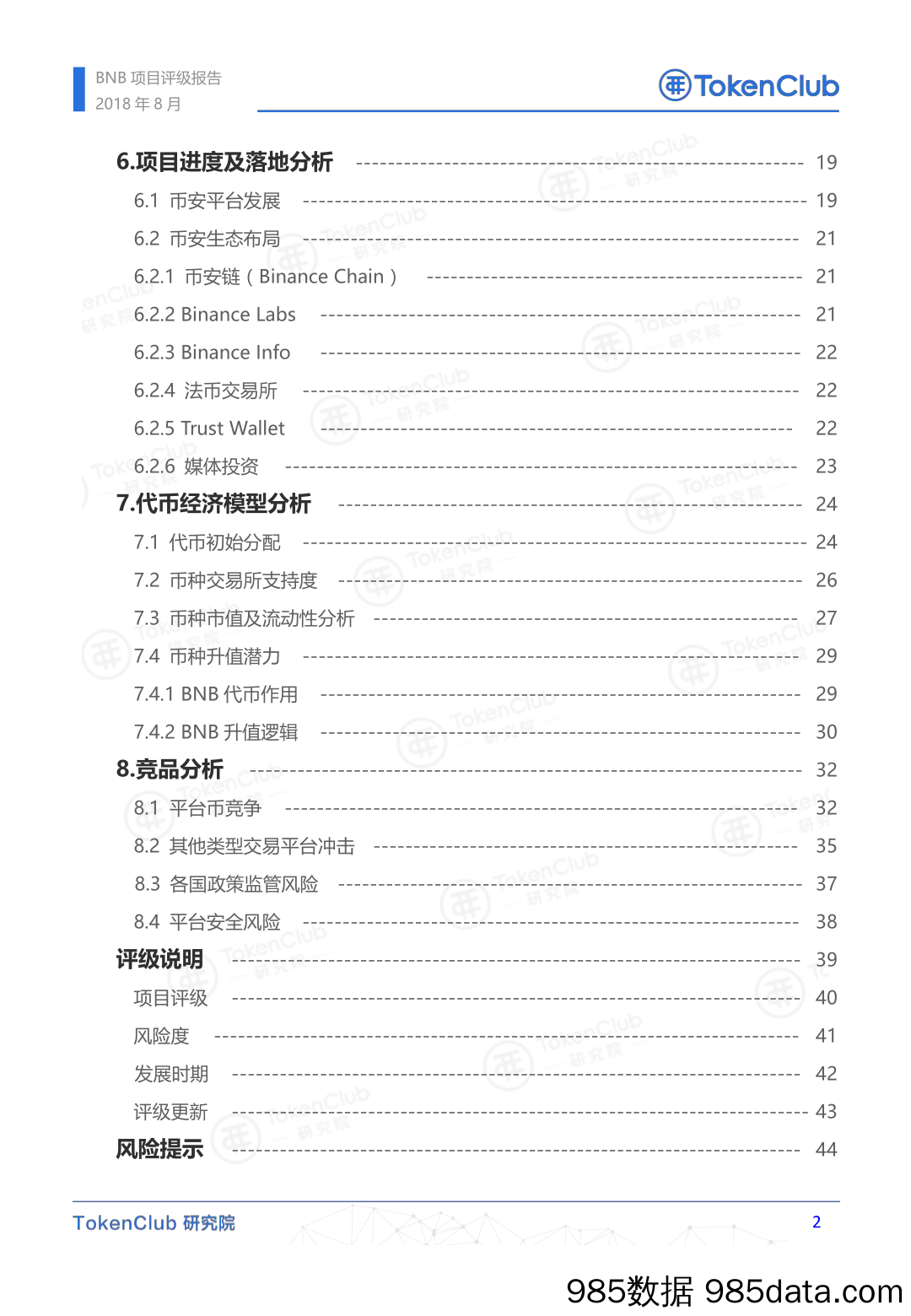 BNB项目评级报告_TokenClub 研究院插图2
