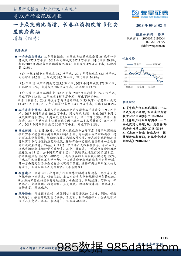 房地产行业跟踪周报：一手成交同比高增，长春取消棚改货币化安置购房奖励_东吴证券