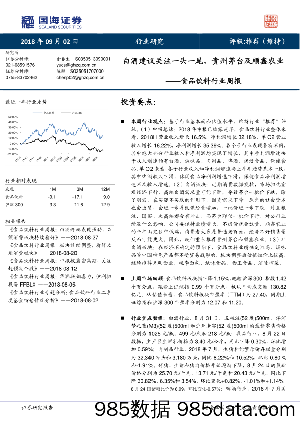 食品饮料行业周报：白酒建议关注一头一尾，贵州茅台及顺鑫农业_国海证券