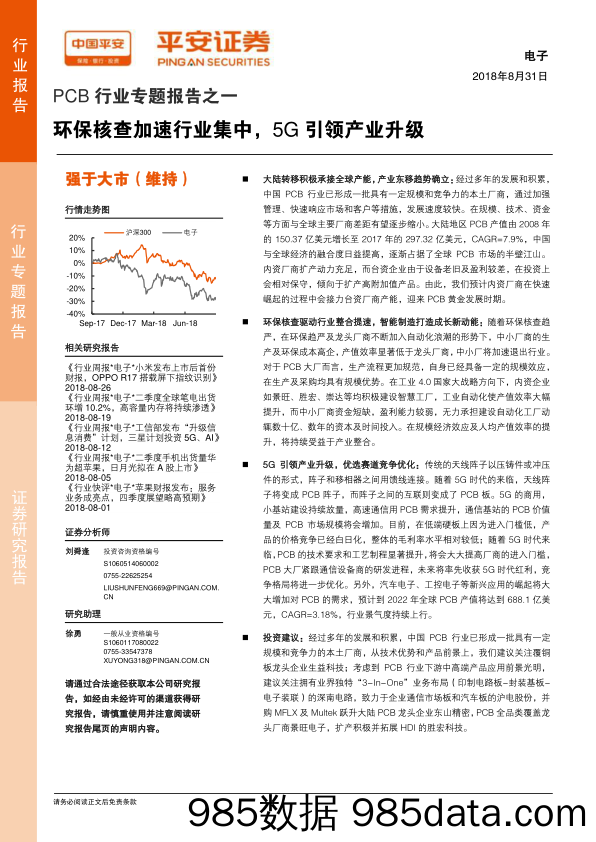 PCB行业专题报告之一：环保核查加速行业集中，5G引领产业升级_平安证券