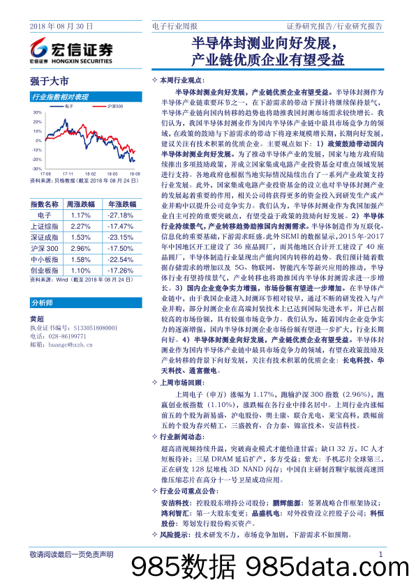 电子行业周报：半导体封测业向好发展，产业链优质企业有望受益_宏信证券