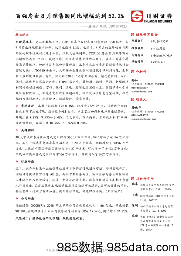 房地产周报：百强房企8月销售额同比增幅达到52.2%_川财证券