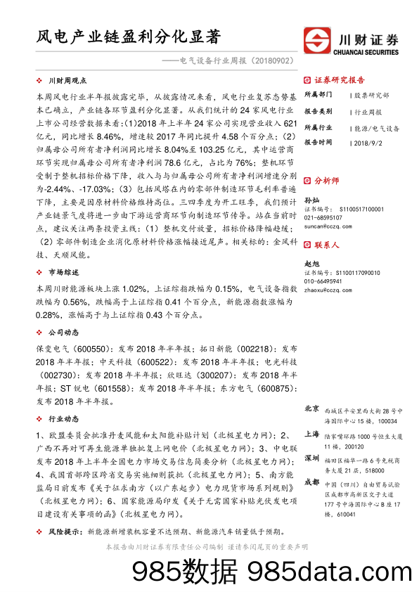 电气设备行业周报：风电产业链盈利分化显著_川财证券