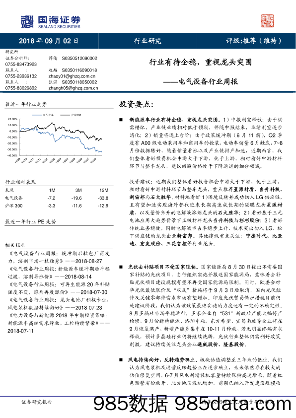 电气设备行业周报：行业有待企稳，重视龙头突围_国海证券