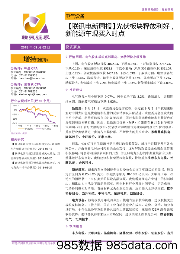 【联讯电新周报】光伏板块释放利好，新能源车现买入时点_联讯证券