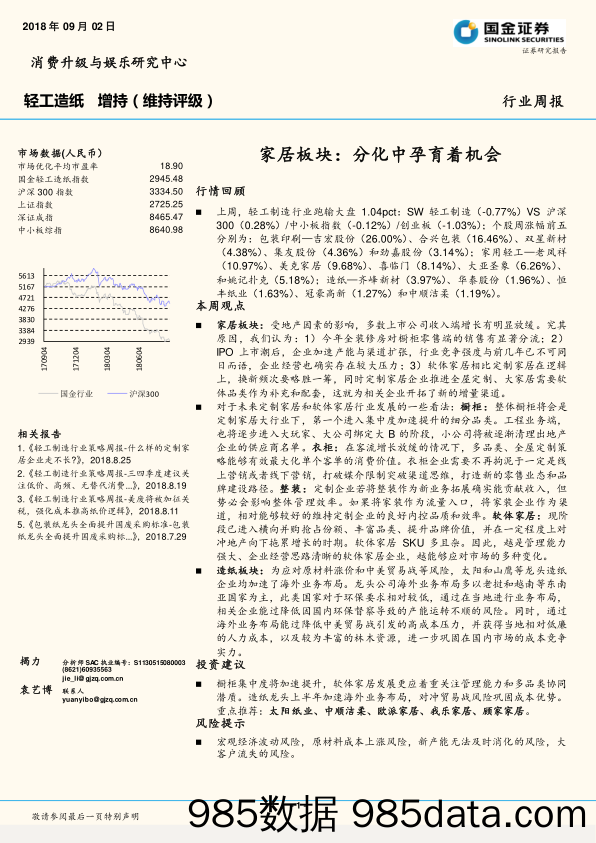 轻工造纸行业周报：家居板块：分化中孕育着机会_国金证券